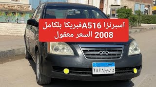 اسبرانزا للبيع A516 2008 فبريكا بلكامل سعر معقول