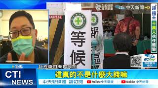【每日必看】1900名運將「等嘸」紓困金 怒轟政策離譜!@中天新聞CtiNews 20210708