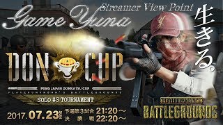 【PUBG】DONCUP SOLO#3　【ゆうな】全力実況