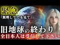 2026年4月27日、旧地球が終了します。新地球への移行が始まる7つのサイン【プレアデスからメッセージ】