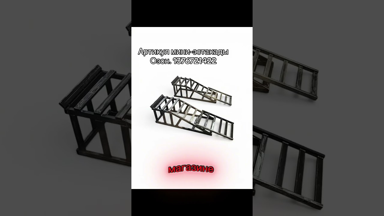 Мини-Эстакада плюс трап 