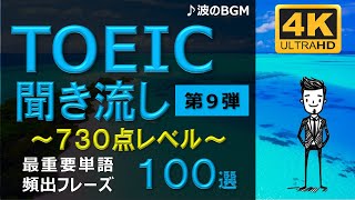 【TOEIC 730点】英語聞き流し!重要頻出フレーズ100選!第9弾!高画質4Kバージョン!