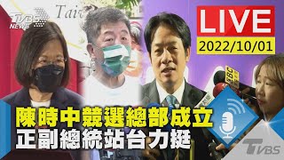 【陳時中競選總部成立 正副總統站台力挺LIVE】