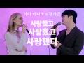 사랑했고 사랑했고 사랑했다 황가람 X 라라 베니또 이별 감성 듀엣