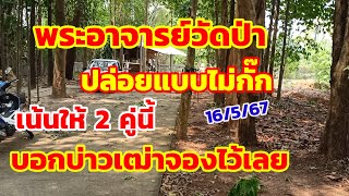 พระอาจารย์วัดป่า ปล่อยแบบไม่กั๊ก เน้นให้ 2 คู่ บอกบ่าวเฒ่าจองไว้เลย 16/5/67