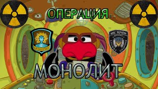 С.Т.А.Л.К.Е.Р. Смешарики-Операция 