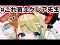【#これ買えクレア先生】第2回!みんなの推しアイテム教えて!【クレア先生/Claire Cruller】