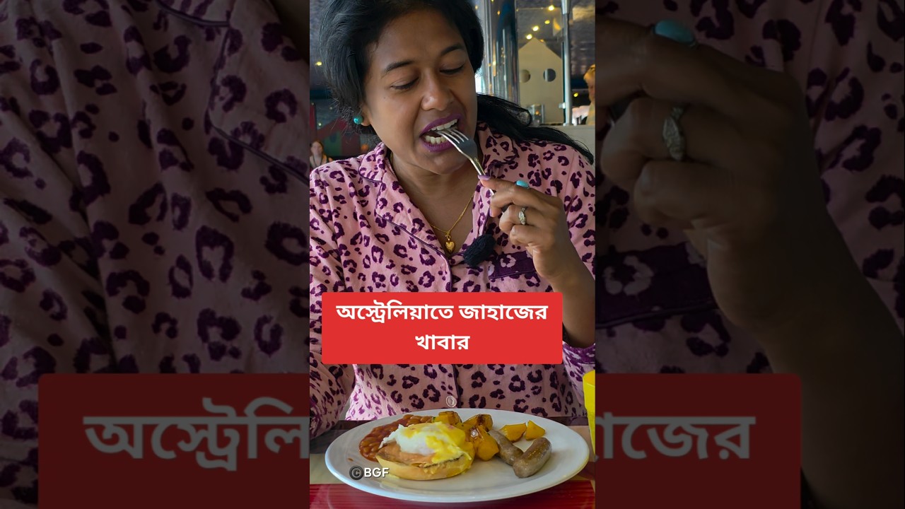 অস্ট্রেলিয়াতে জাহাজের খাবার কেমন হয় | Cruiseship food in Australia #australia #bengalivlog