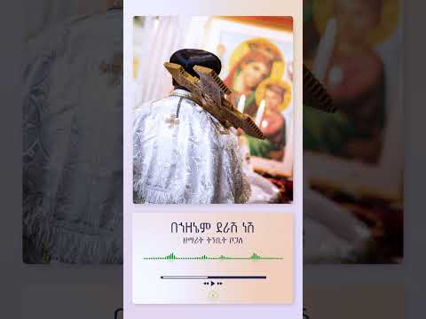በኀዘኔም ደራሽ ነሽ በ ዘማሪ ትንቢት ቦጋለ New Mezmuretewahido Mahtot Dicon ዘማሪ መዝሙርተዋህዶ Ethiopia