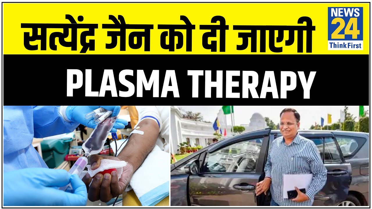 Satyendra Jain को दी जाएगी Plasma therapy, Corona Positive हैं दिल्ली के स्वास्थ्य मंत्री || News24