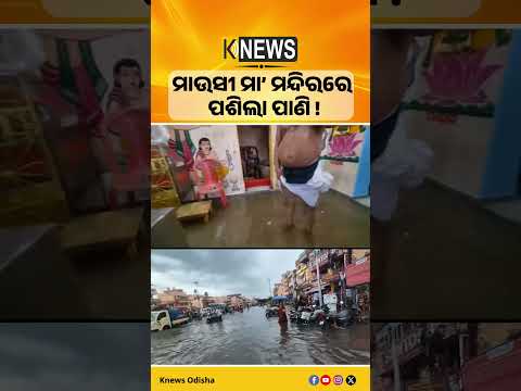 ମାଉସୀମା ମନ୍ଦିର ଏବେ ଜଳାର୍ଣ୍ଣବ। ଲଗାଣ ବର୍ଷା ଯୋଗୁଁ ମନ୍ଦିର ପରିସରରେ ଜମିଛି ଅଣ୍ଟାଏ ପାଣି। Puri