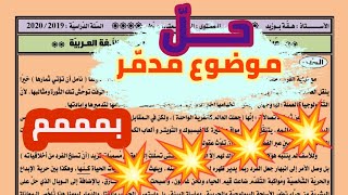 حل المراجعة العامة (تكنولوجيا الدمار) #04متوسط #ادعموا_القناه_بلايك_والاشتراك /محمد أبو شاكر لعبودي