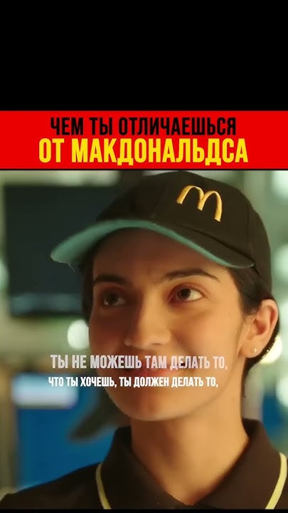 Чем ты отличаешься от Макдональдса? - YouTube