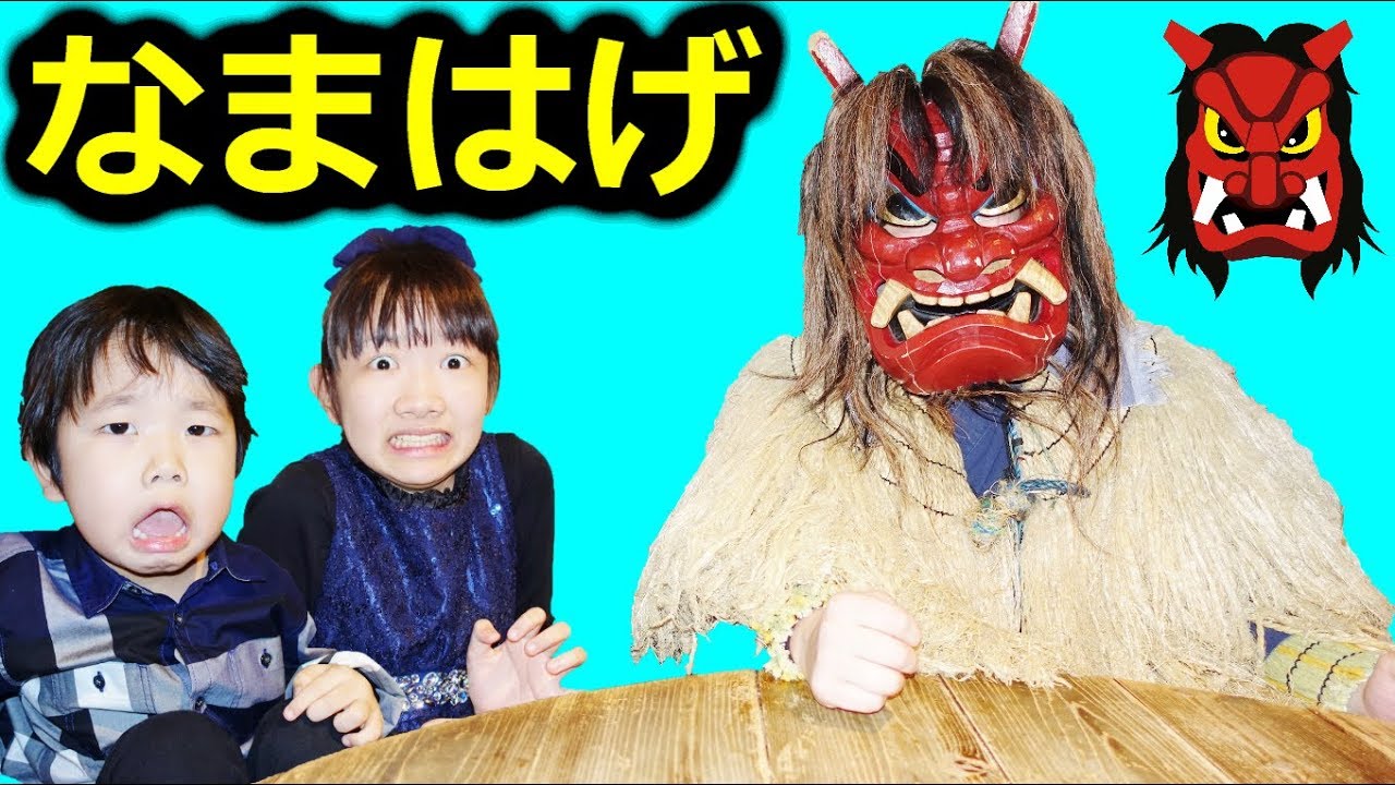 なまはげの動画 画像 動画検索 マイルドサイト