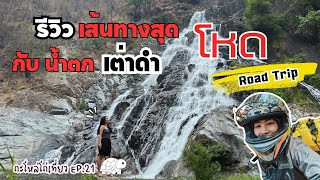 Ep.21 Review of the trip to Tao Dam Waterfall. Khlong Wang Chao National Park, Kamphaeng Phet