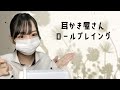 【ASMR】耳かき屋さん ロールプレイ / ear cleaning salon role playing﻿