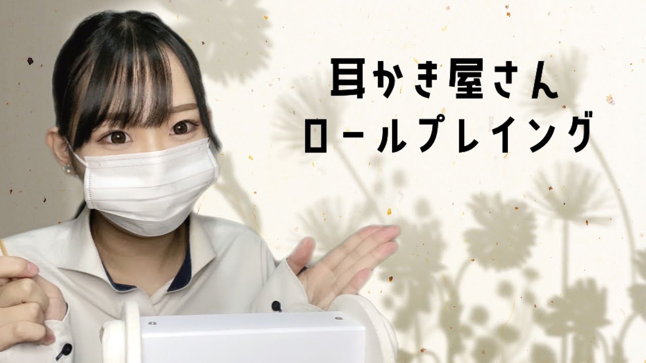 【ASMR】耳かき屋さん ロールプレイ / ear cleaning salon role playing﻿