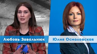 Юлия Осмоловская | Любовь Завальнюк | Утро Февраля 30 03 22