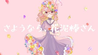 さようなら、花泥棒さん(coverd by 安土桃)