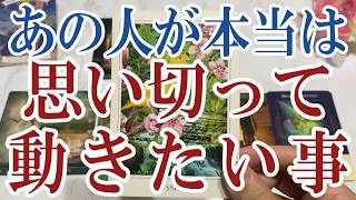 【3択恋愛タロット占い】あの人があなたに本当は思い切って動きたい事は？あの人はあなたとの関係でどんな変化を起こしたいのか？