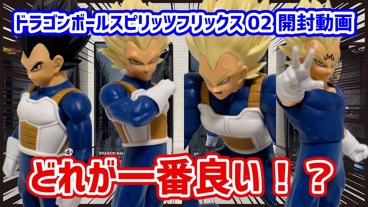 忖度なし辛口レビュー】DRAGON BALL SPIRITFLICKS 02 開封動画 - YouTube