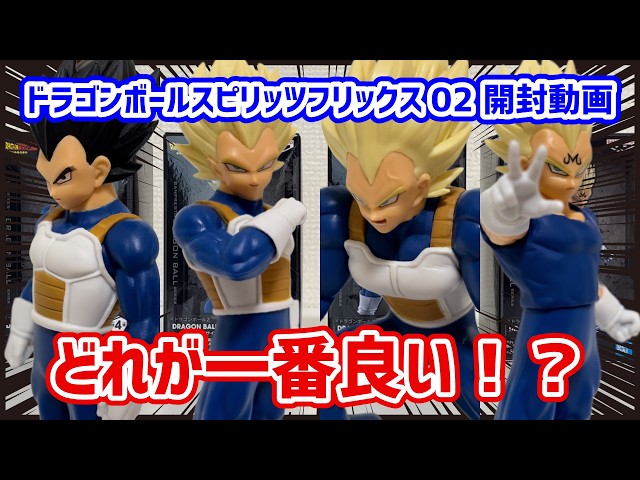 忖度なし辛口レビュー】DRAGON BALL SPIRITFLICKS 02 開封動画 - YouTube