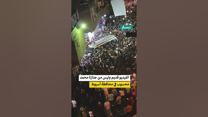 هل الفيديو من جنازة محمد محسوب في محافظة أسيوط؟