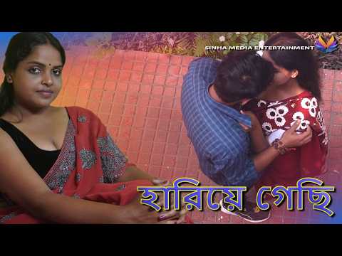 HARIYE GECHI Bangla Short Film 2024 // হারিয়ে গেছি Bangla New Natok