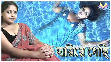 HARIYE GECHI Bangla Short Film 2024 // হারিয়ে গেছি Short Film 2024