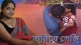 HARIYE GECHI Bangla Short Film 2024 // হারিয়ে গেছি Bangla New Natok
