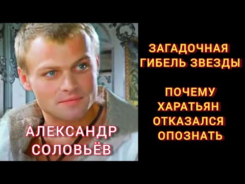 Кто убил актера? "КРАСАВЧИК" СОВЕТСКОГО КИНО# АЛЕКСАНДР СОЛОВЬЁВ