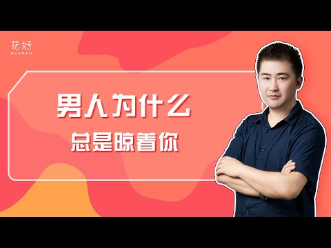 分手后男人不再联系你，多半是藏着这3个原因！花好挽回攻略1064期