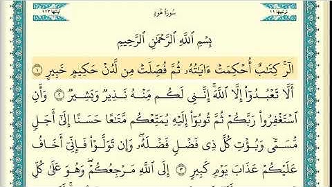 سوره هود مكتوبه الشيخ إبراهيم الاخضر