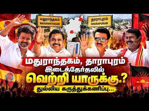 மதுராந்தகம், தாராபுரம் இடைத்தேர்தலில் வெற்றி யாருக்கு? துல்லிய கருத்துக்கணிப்பு! | By Election Poll