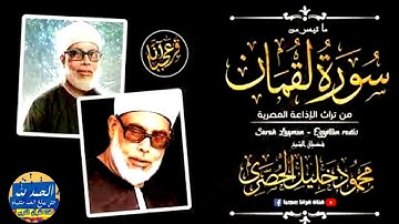 سورة لقمان - بصوت القارئ محمود خليل الحصري - Sourat LUQMAN - Mahmoud Khalil Al-Hussary