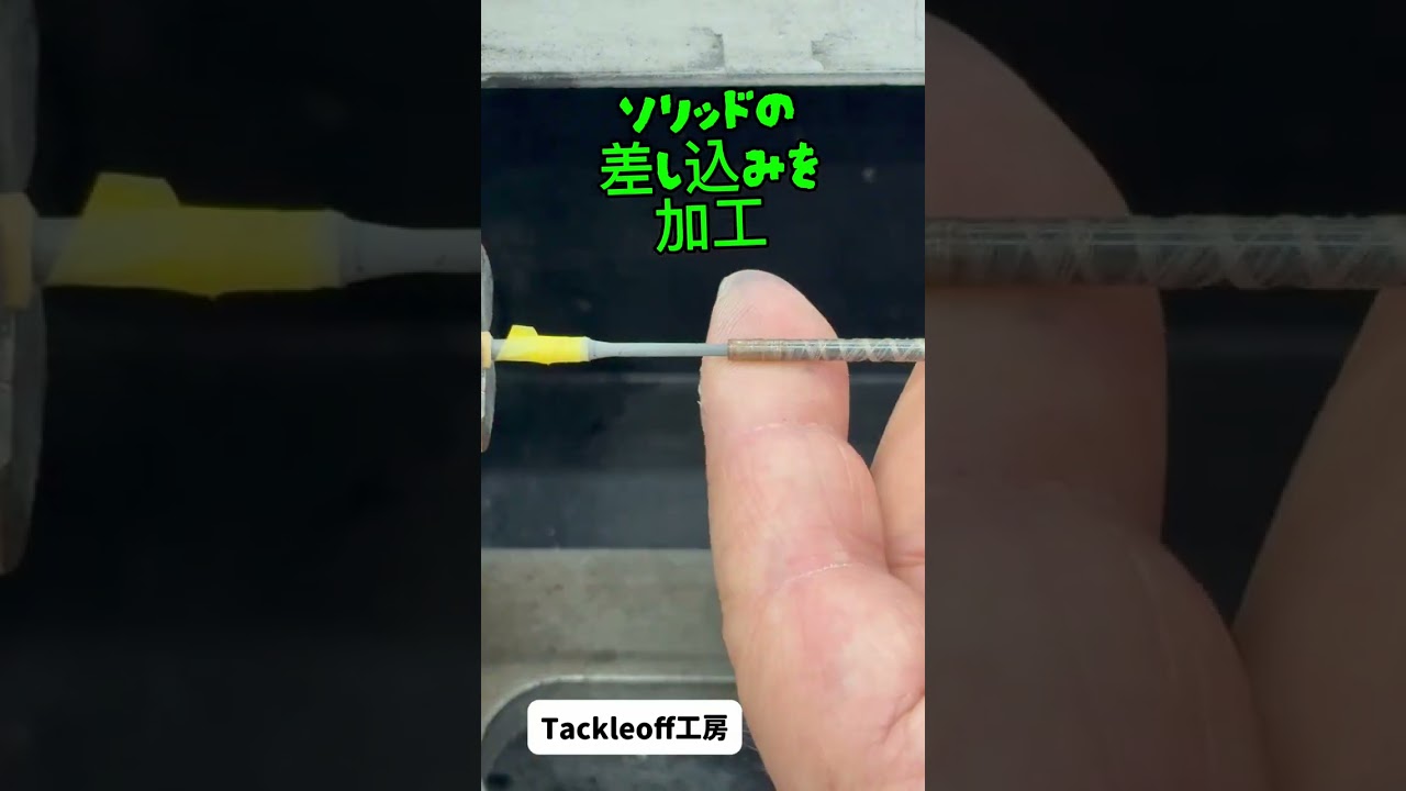 折れた竿をソリッドで修理 - YouTube
