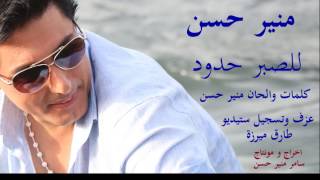 Mounir Hassan L Saber Oud Kalimat Mounir Hassan New 2015 Resimi