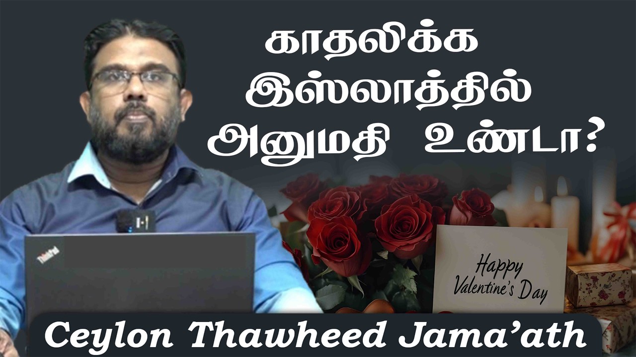 காதலிக்க இஸ்லாத்தில் அனுமதி உண்டா?ᴴᴰ