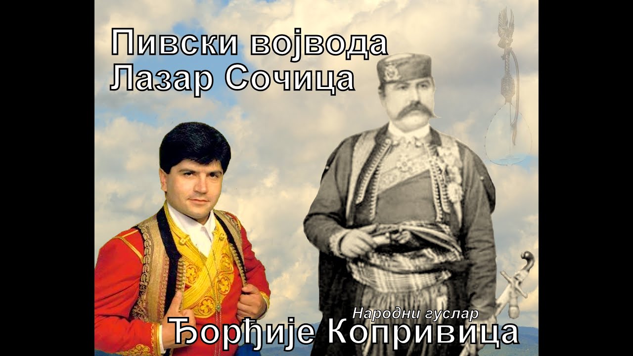 Pivski vojvoda Lazar Sočica-narodni guslar Đorđije Koprivica
