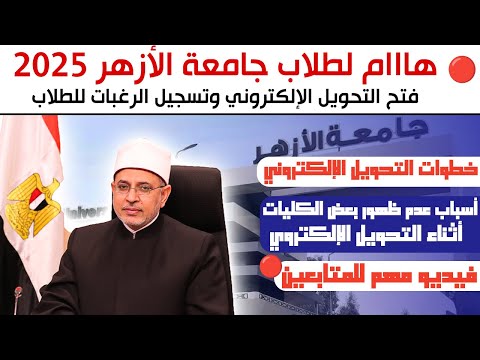 فتح التحويل الإلكتروني بين كليات جامعة الأزهر 2025 ومشكلة عدم ظهور بعض الكليات للطلاب