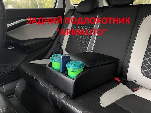 Задний подлокотник пассажиров