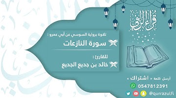 || سورة النازعات برواية: السوسي عن أبي عمرو || القارئ: خالد بن جديع الجديع