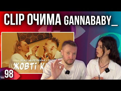 ОГЛЯД КЛІПУ | KLAVDIA PETRIVNA, OSTY — ЖОВТІ КВІТИ | РЕАКЦІЯ CLIP ОЧИМА gannababy_