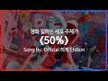 [유튜브 자막/한국어]영화 일하는 세포 주제가 『50%』 Song by. Official 히게 단dism