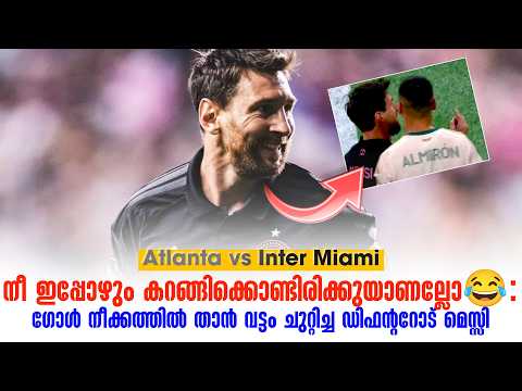നീ ഇപ്പോഴും കറങ്ങിക്കൊണ്ടിരിക്കുയാണല്ലോ😂:ഗോൾ നീക്കത്തിൽ താൻ വട്ടം ചുറ്റിച്ച ഡിഫൻ്ററോട് Messi