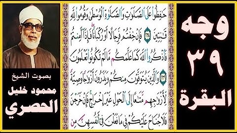 تلاوة الصفحة 39 - سورة البقرة - بصوت الحصري - حافظوا على الصلوات والصلاة الوسطى وقوموا لله قانتين