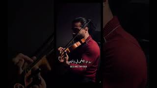 جيت متأخر- رامي جمال  Eslam El Tony Violin Cover