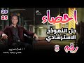 حل النموذج الاسترشادي الثامن في الإحصاء ثانوية عامة 2025