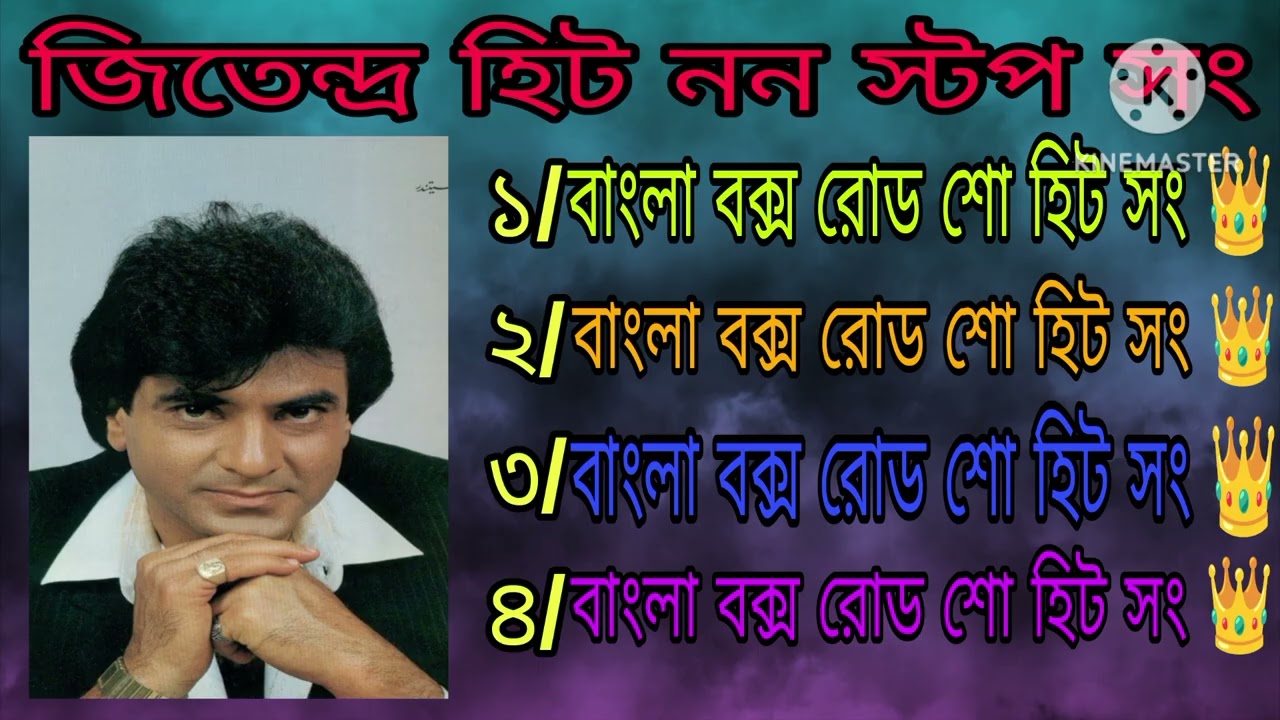 জিতেন্দ্র হিট ননস্টপ  সং বাংলা বক্স রোড শো হিট সং ❤️🙏🙏😡😡 ভিডিও কিং অর্ঘ্য😡❤️#musicproducer #2025 