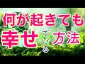 何が起きても愛と幸せでいる方法🌸 きくだけで波動が上がる528Hz入り